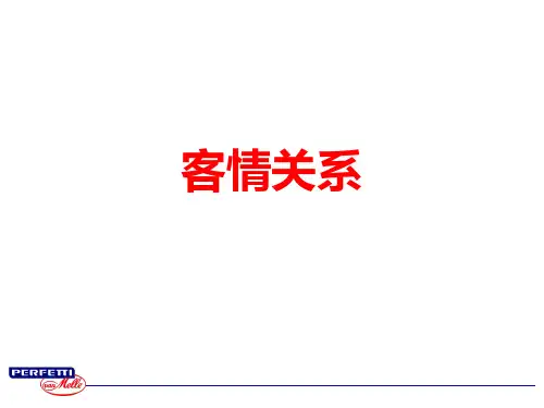 客情关系管理ppt课件