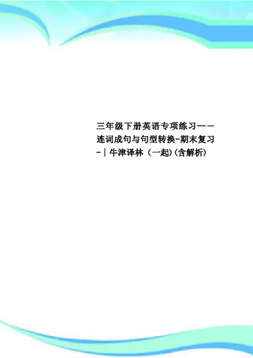 三年级下册英语专项练习连词成句与句型转换期末复习∣牛津译林一起含解析