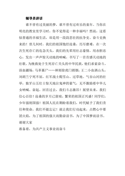 《我的梦 中国梦》队会辅导员讲话