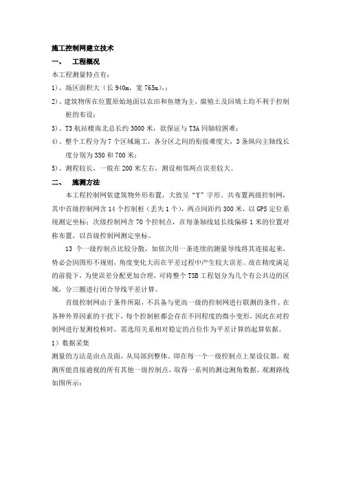 施工控制网建立技术