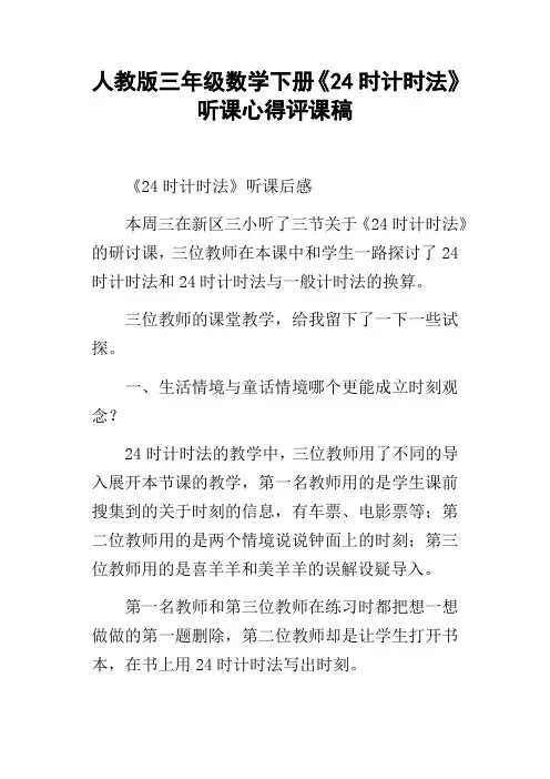 人教版三年级数学下册24时计时法听课心得评课稿