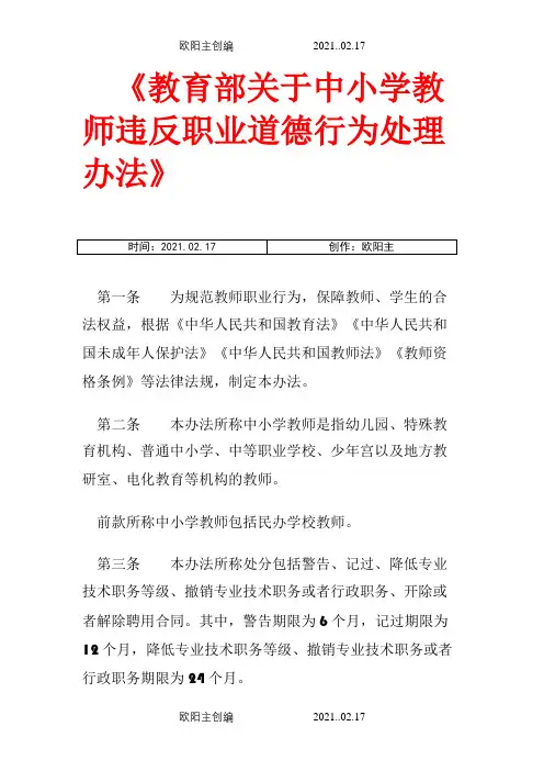 教育部关于中小学教师违反职业道德行为处理办法之欧阳主创编