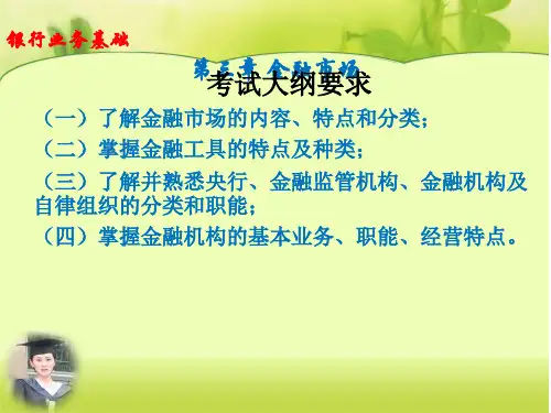 银行业务基础第三章金融市场