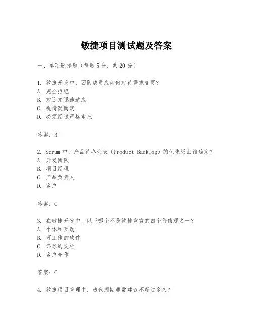 敏捷项目测试题及答案