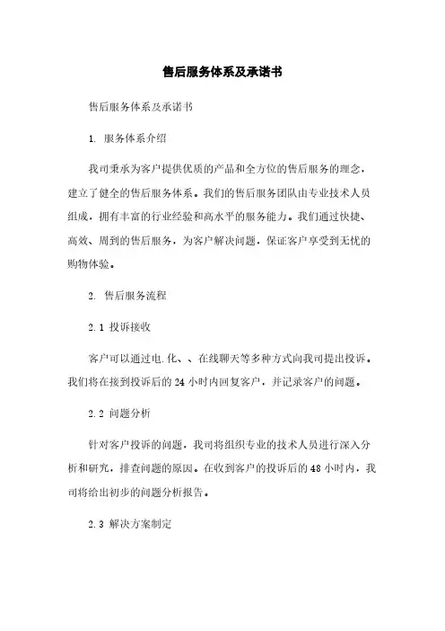 售后服务体系及承诺书