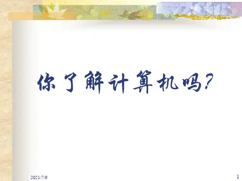 第一课认识计算机