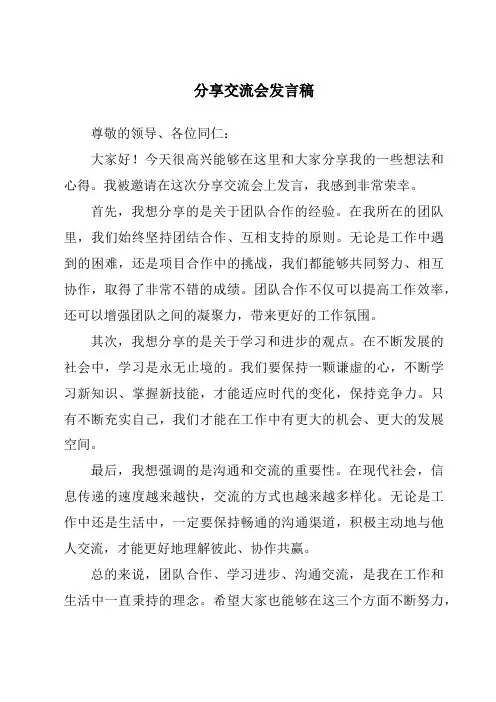 分享交流会发言稿