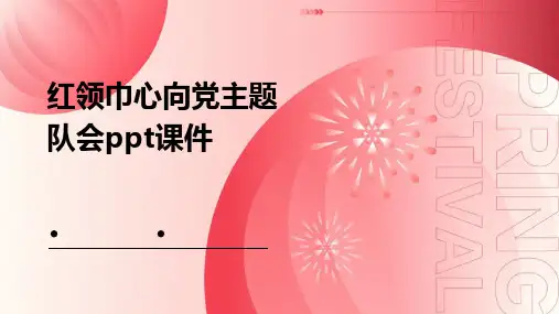 红领巾心向党主题队会ppt课件