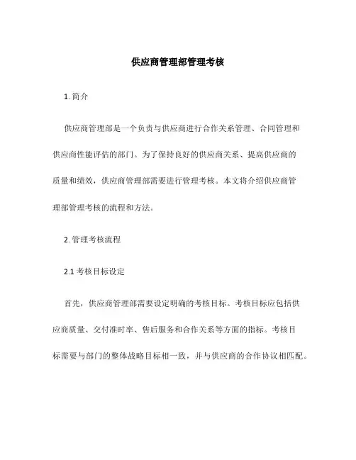 供应商管理部管理考核