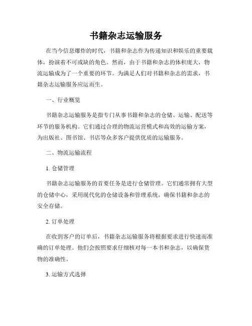书籍杂志运输服务