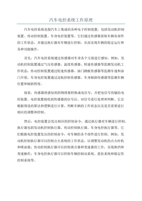 汽车电控系统工作原理