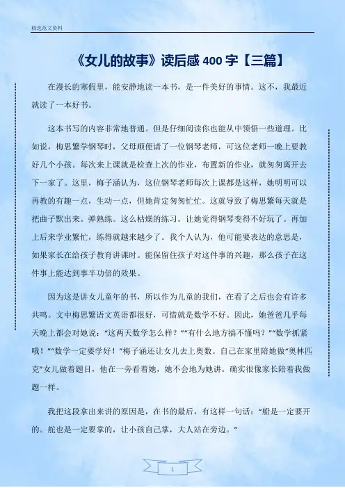 【精选】《女儿的故事》读后感400字【三篇】