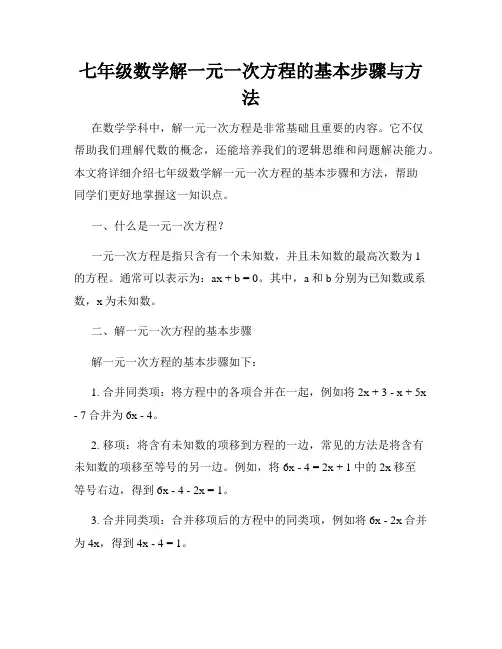 七年级数学解一元一次方程的基本步骤与方法