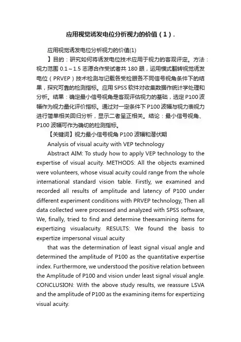 应用视觉诱发电位分析视力的价值（1）.
