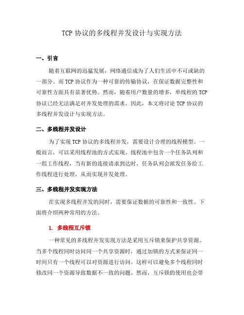 TCP协议的多线程并发设计与实现方法(五)
