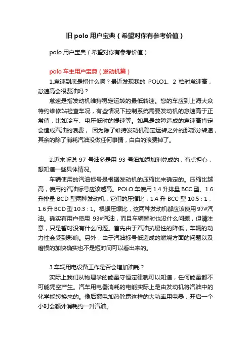 旧polo用户宝典（希望对你有参考价值）
