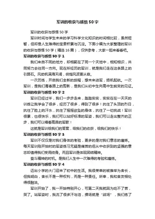 军训的收获与感悟50字（精选16篇）