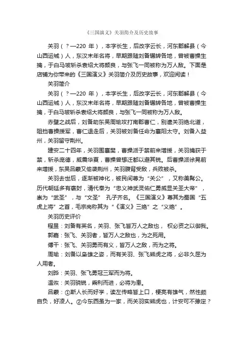 《三国演义》关羽简介及历史故事