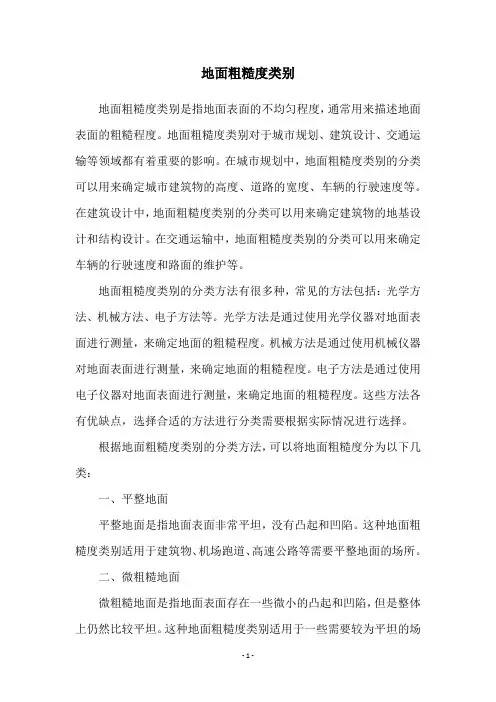 地面粗糙度类别