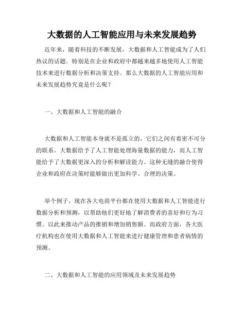 大数据的人工智能应用与未来发展趋势