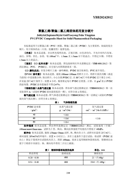 YBB20242012聚氯乙烯聚偏二氯乙烯固体药用复合硬片
