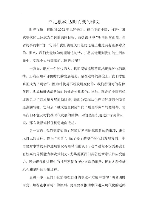 立足根本,因时而变的作文