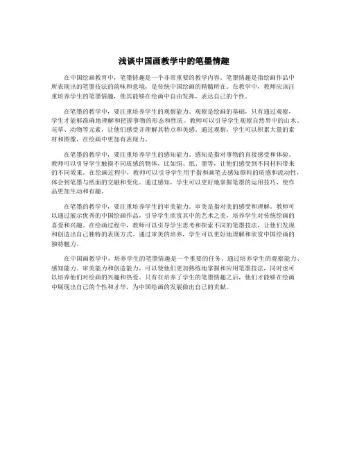浅谈中国画教学中的笔墨情趣