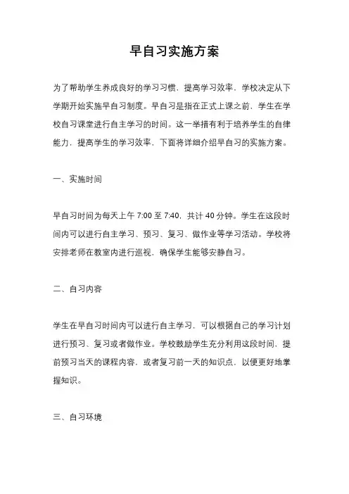 早自习实施方案