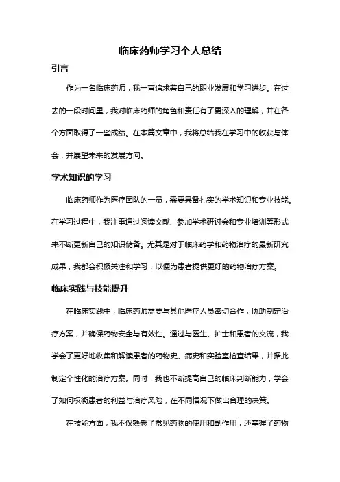临床药师学习个人总结