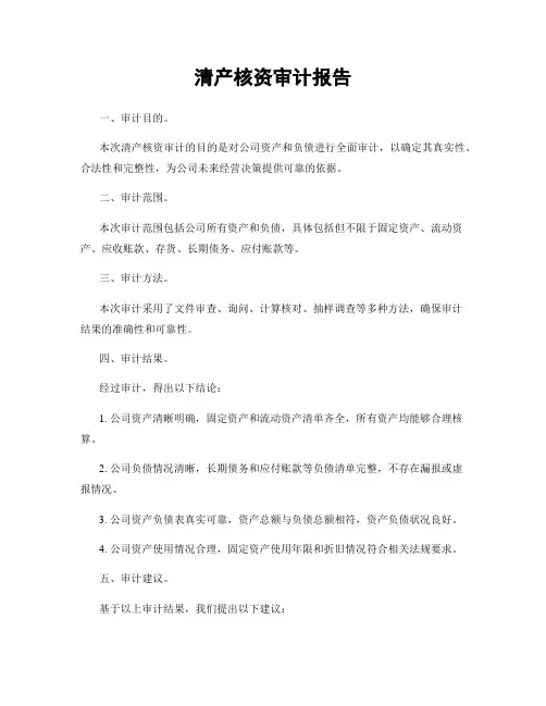 清产核资审计报告