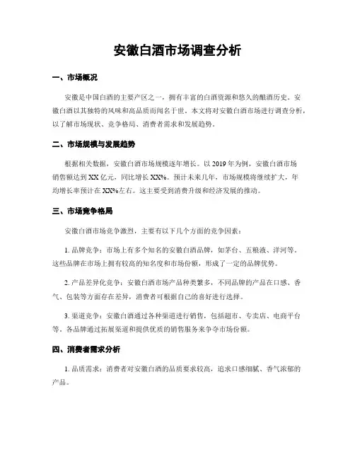 安徽白酒市场调查分析