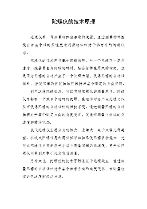 陀螺仪的技术原理
