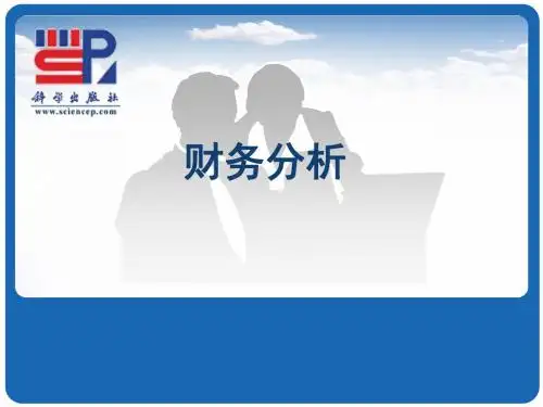 财务分析概述(PPT 47张)