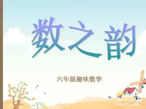 六年级趣味数学ppt课件