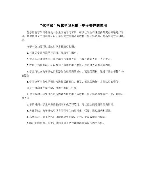 “优学派”智慧学习系统下电子书包的使用