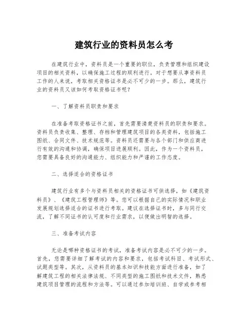 建筑行业的资料员怎么考