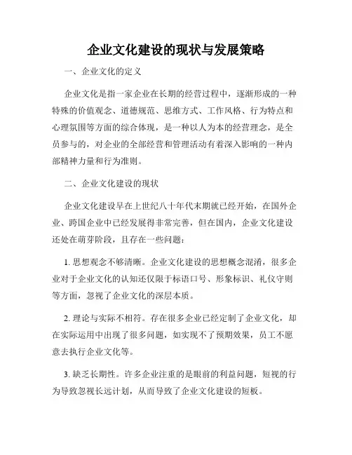 企业文化建设的现状与发展策略
