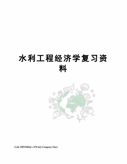 水利工程经济学复习资料