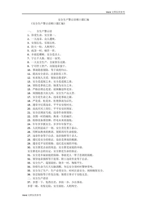 安全生产警示语顺口溜汇编