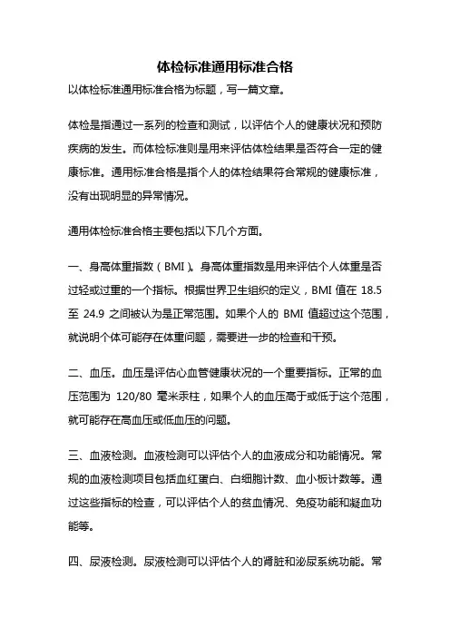 体检标准通用标准合格