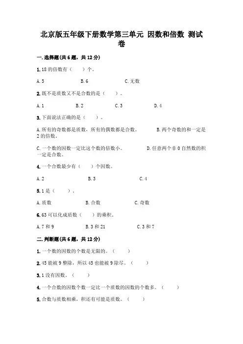 北京版五年级下册数学第三单元 因数和倍数 测试卷带答案(达标题)