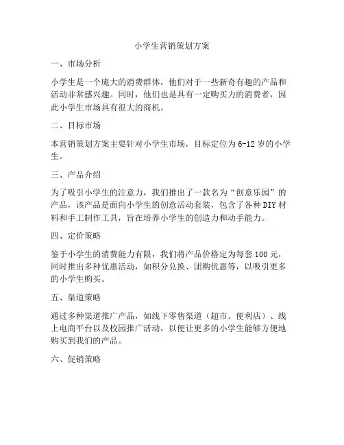 小学生营销策划方案