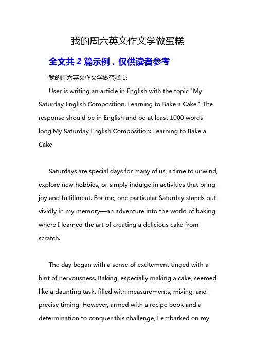 我的周六英文作文学做蛋糕