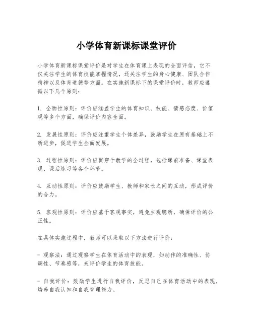 小学体育新课标课堂评价