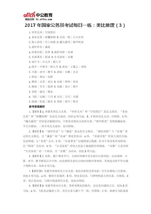 2017年国家公务员考试每日一练：类比推理(3)