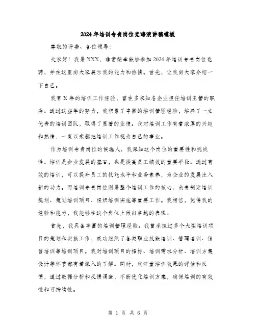 2024年培训专责岗位竞聘演讲稿模板(3篇)