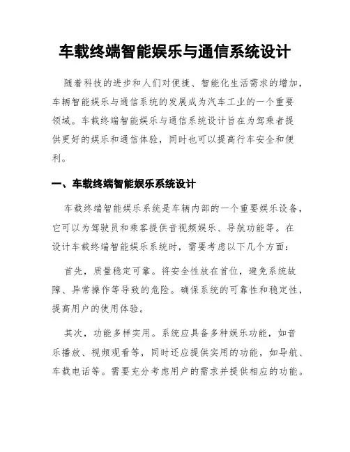 车载终端智能娱乐与通信系统设计