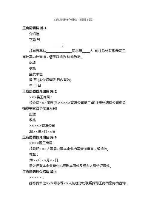工商局调档介绍信（通用4篇）
