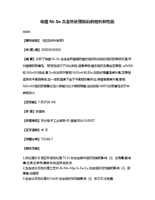 电镀Ni-Sn合金热处理前后的组织和性能