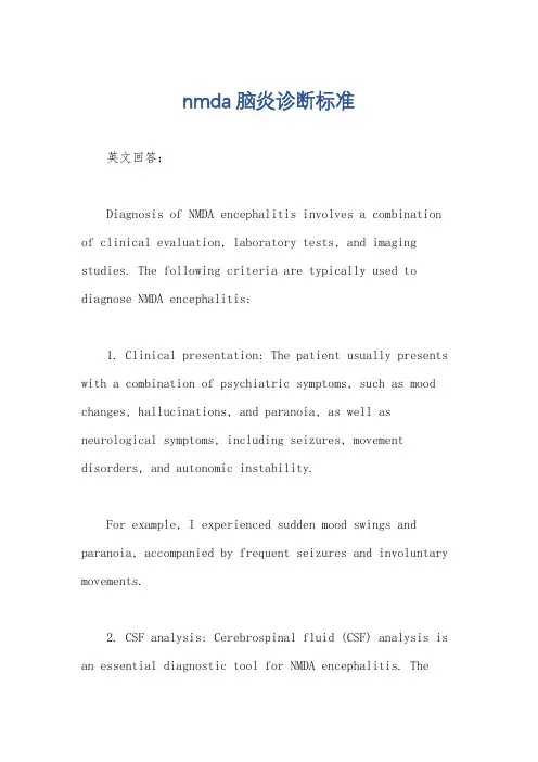 nmda脑炎诊断标准